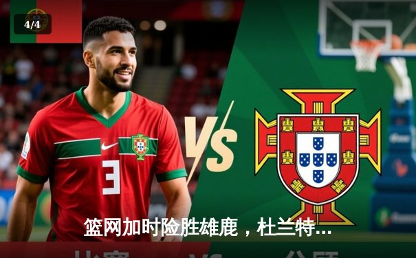 篮网加时险胜雄鹿，杜兰特49分刷新赛季纪录 - 4