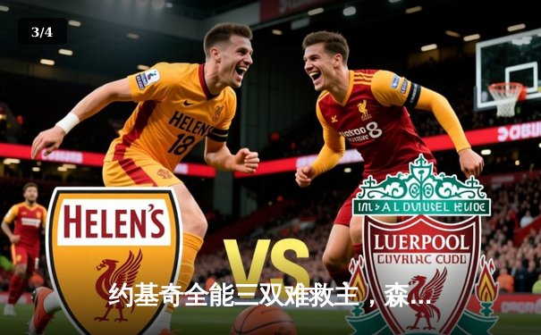 约基奇全能三双难救主，森林狼抢七大战20分逆转掘金挺进西决 - 3