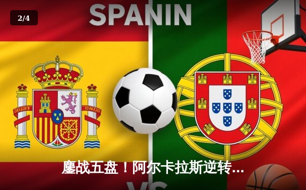 鏖战五盘！阿尔卡拉斯逆转辛纳首夺温网，新生代巅峰对决载入史册 - 2