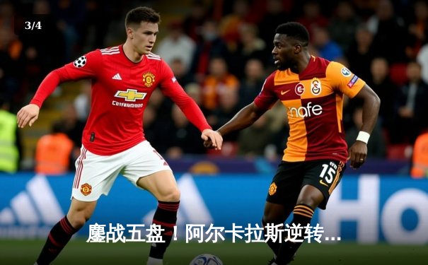 鏖战五盘！阿尔卡拉斯逆转辛纳首夺温网，新生代巅峰对决载入史册 - 3