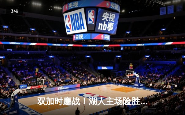 双加时鏖战！湖人主场险胜勇士，詹姆斯40分三双主宰关键回合 - 3