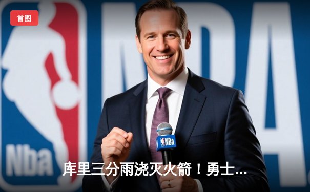 库里三分雨浇灭火箭！勇士主场加时险胜，汤普森关键防守定乾坤