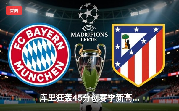 库里狂轰45分创赛季新高 勇士加时险胜凯尔特人守住主场