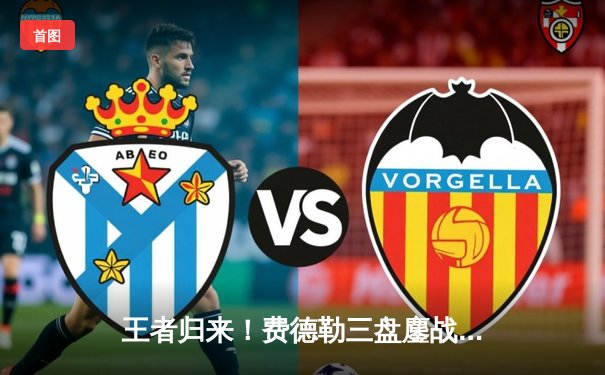 王者归来！费德勒三盘鏖战逆转德约，迪拜赛夺冠创历史纪录