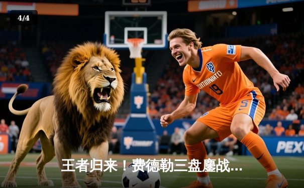 王者归来！费德勒三盘鏖战逆转德约，迪拜赛夺冠创历史纪录 - 4