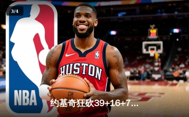 约基奇狂砍39+16+7，掘金加时险胜勇士，系列赛2-1领先 - 3
